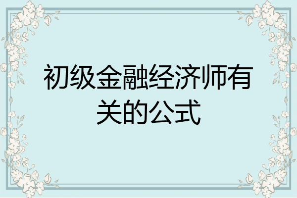 初级金融经济师有关的公式
