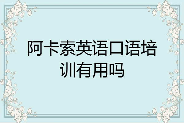 阿卡索英语口语培训有用吗