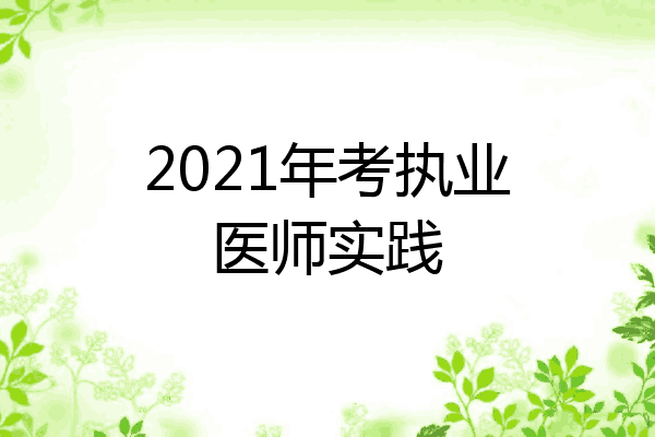 2021年考执业医师实践