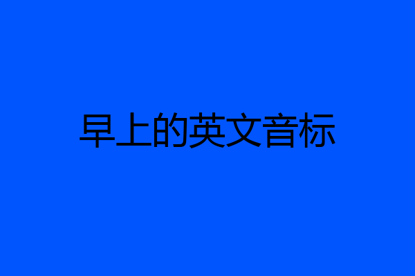 早上的英文音标