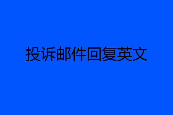 投诉邮件回复英文