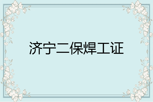 济宁二保焊工证