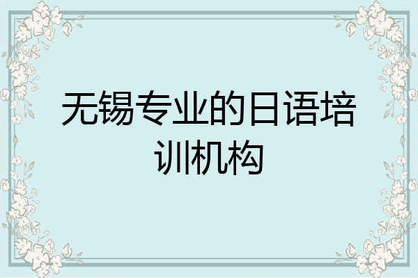 无锡专业的日语培训机构