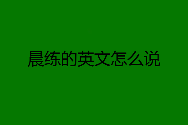 晨练的英文怎么说