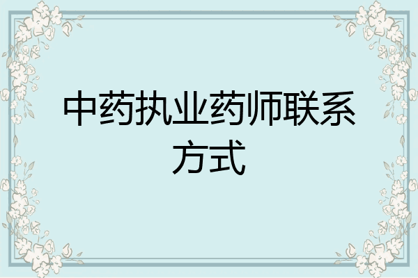 中药执业药师联系方式