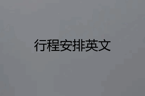 行程安排英文