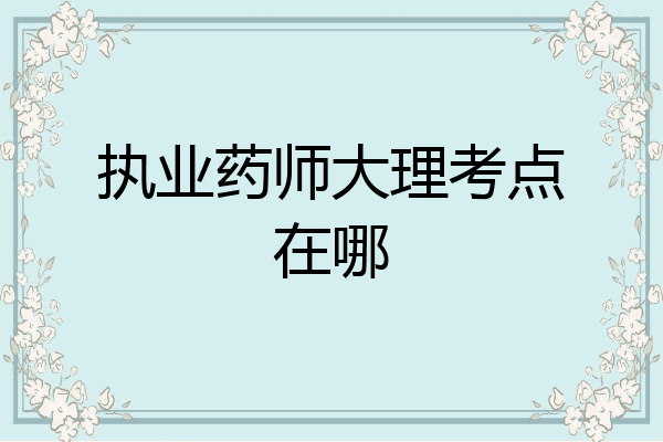 执业药师大理考点在哪