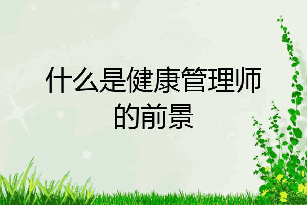 什么是健康管理师的前景
