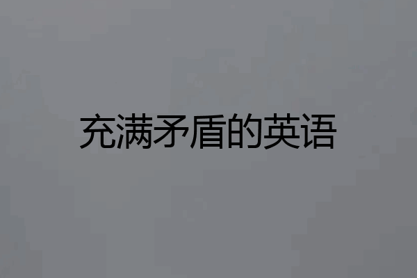 充满矛盾的英语