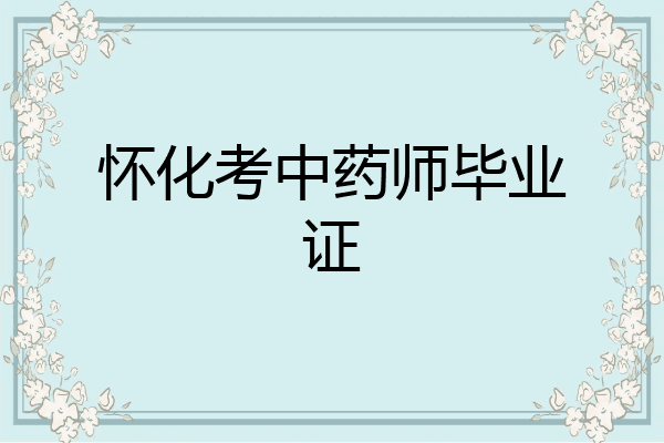 怀化考中药师毕业证