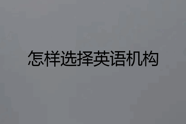 怎样选择英语机构