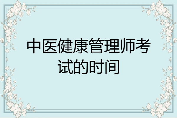 中医健康管理师考试的时间