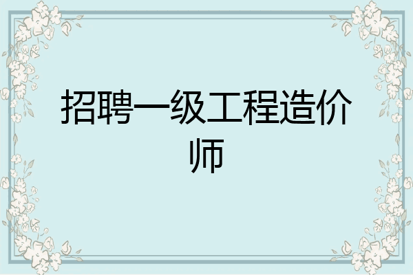 招聘一级工程造价师