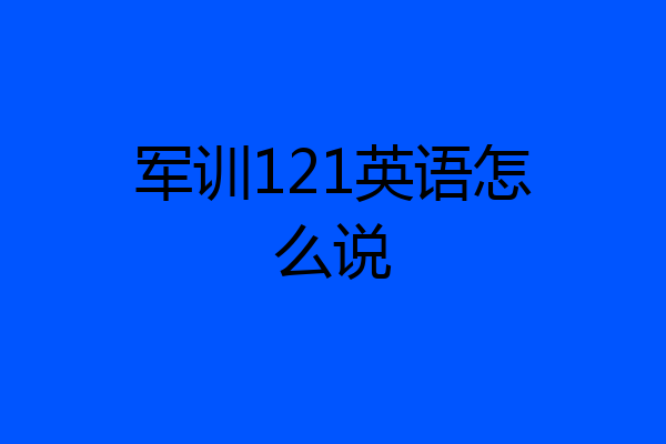 军训121英语怎么说