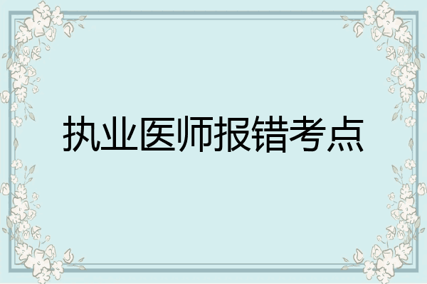 执业医师报错考点
