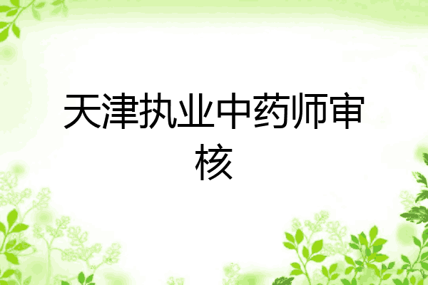 天津执业中药师审核