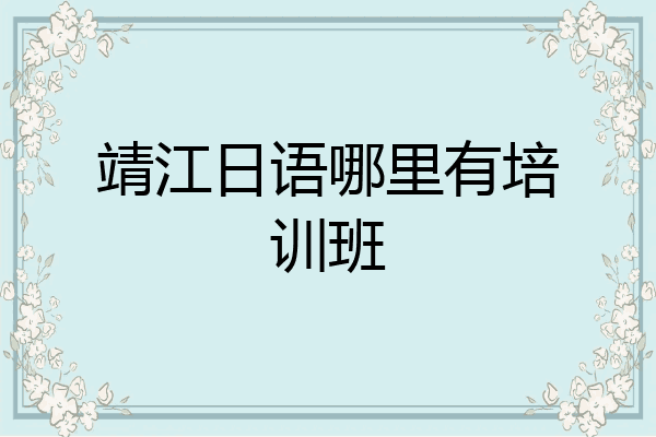 靖江日语哪里有培训班