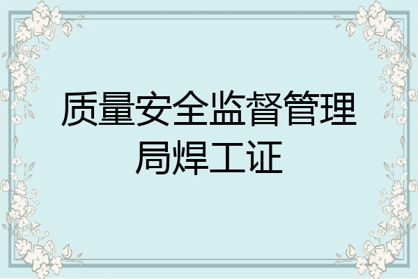 质量安全监督管理局焊工证