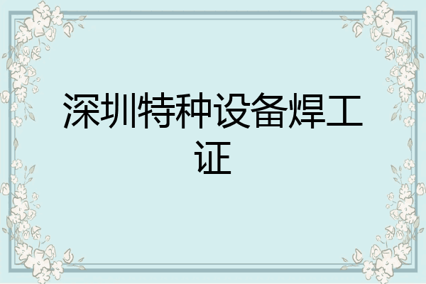 深圳特种设备焊工证