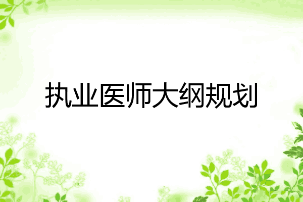 执业医师大纲规划