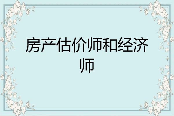 房产估价师和经济师