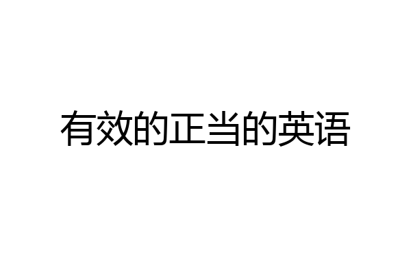 有效的正当的英语