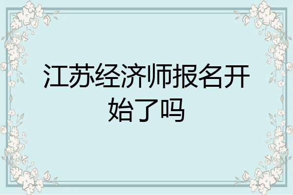江苏经济师报名开始了吗
