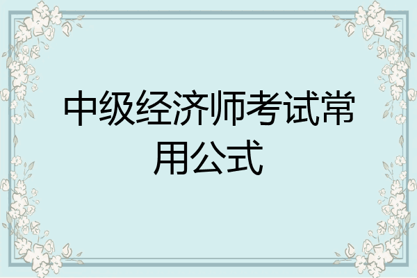 中级经济师考试常用公式