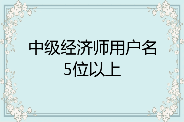 中级经济师用户名5位以上