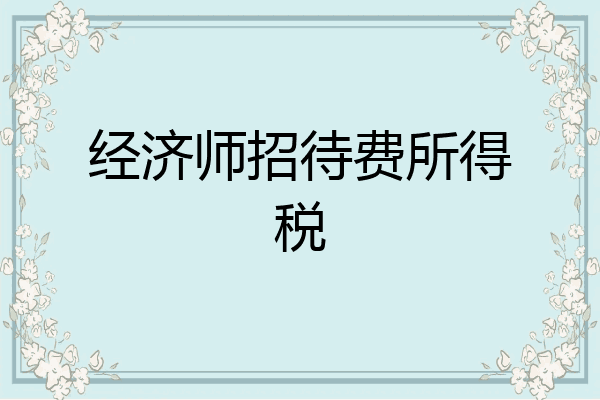 经济师招待费所得税