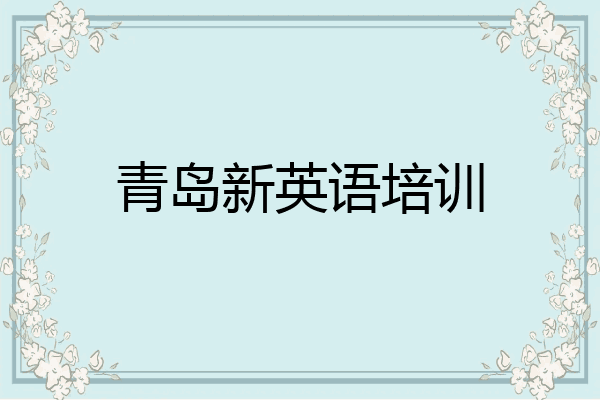 青岛新英语培训