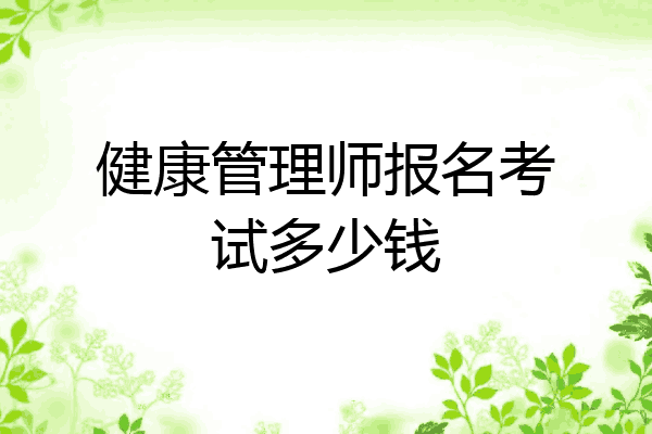 健康管理师报名考试多少钱