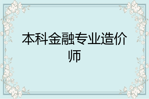 本科金融专业造价师