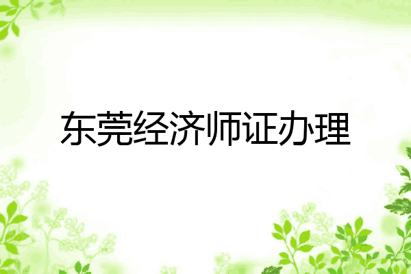 东莞经济师证办理