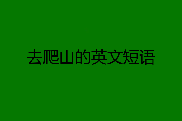 去爬山的英文短语