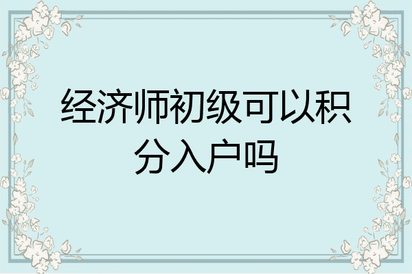 经济师初级可以积分入户吗