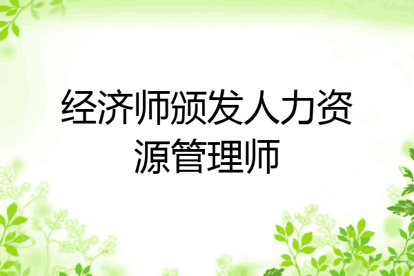 经济师颁发人力资源管理师