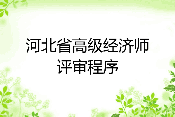 河北省高级经济师评审程序