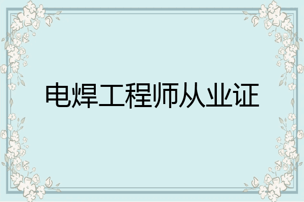 电焊工程师从业证