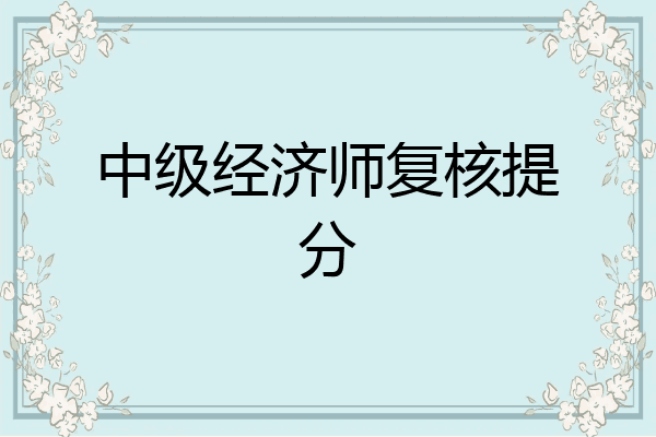 中级经济师复核提分