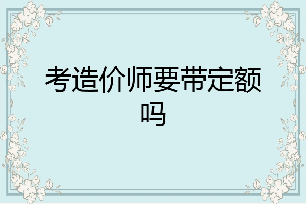 考造价师要带定额吗