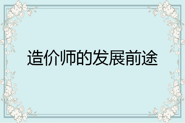 造价师的发展前途