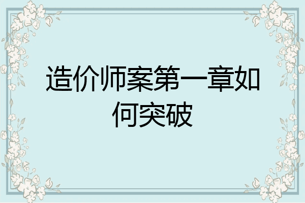 造价师案第一章如何突破