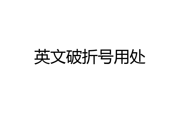 英文破折号用处
