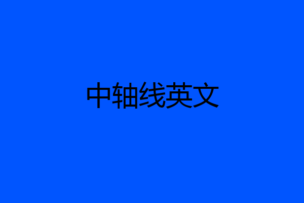 中轴线英文