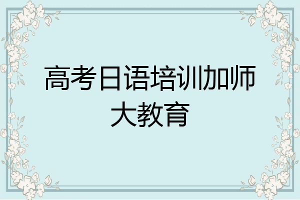 高考日语培训加师大教育