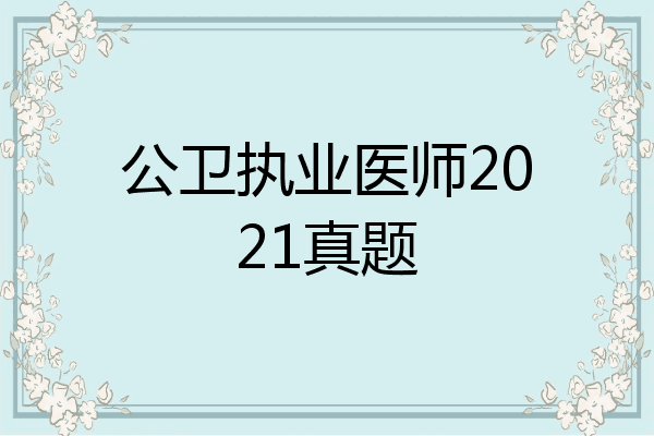 公卫执业医师2021真题