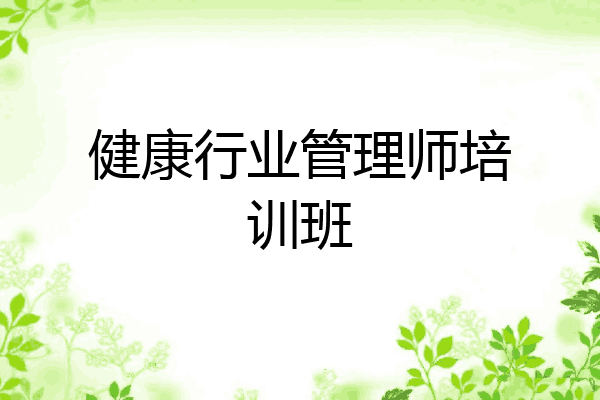 健康行业管理师培训班