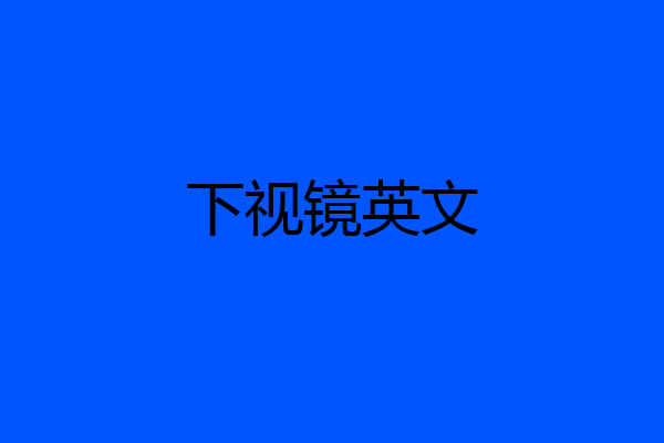 下视镜英文