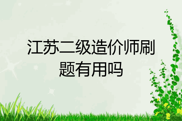 江苏二级造价师刷题有用吗
